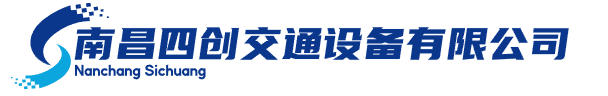 南昌四创交通设备有限公司